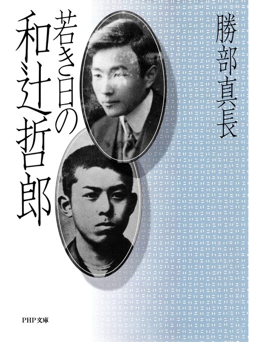 Title details for 若き日の和辻哲郎 by 勝部真長 - Available
